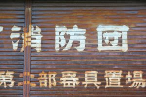 消防団